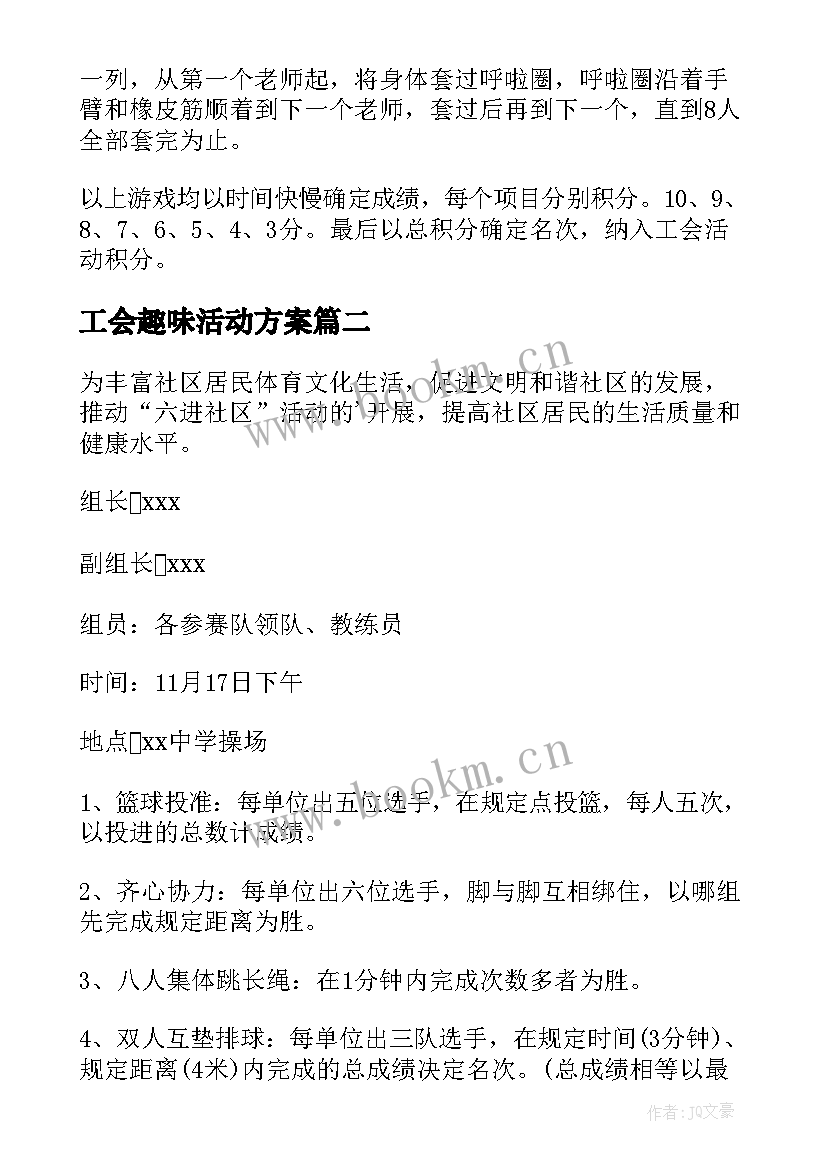 2023年工会趣味活动方案 趣味活动方案(汇总11篇)