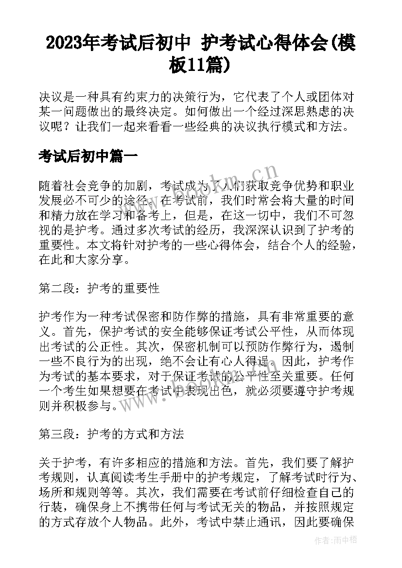 2023年考试后初中 护考试心得体会(模板11篇)