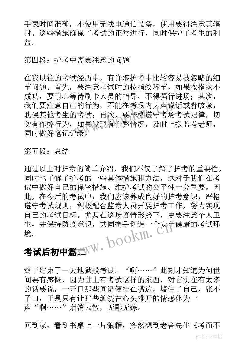 2023年考试后初中 护考试心得体会(模板11篇)