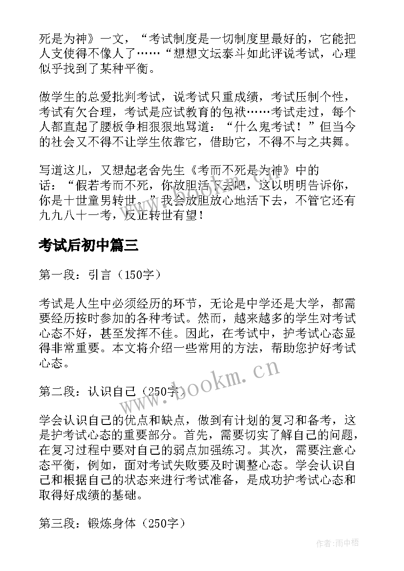 2023年考试后初中 护考试心得体会(模板11篇)