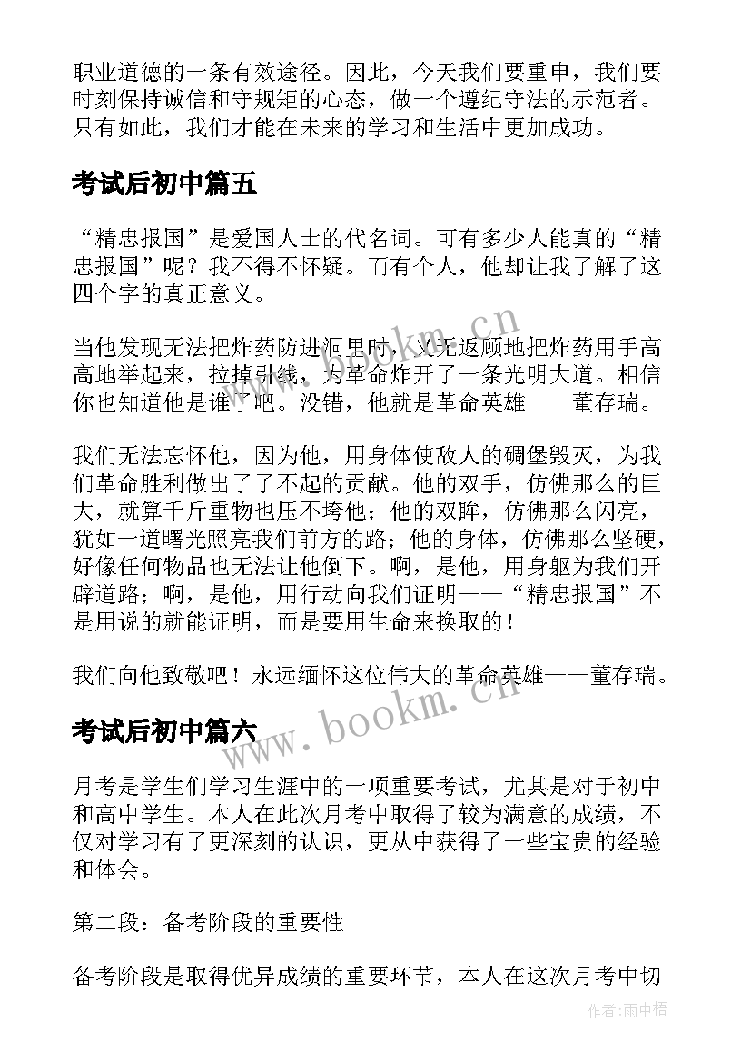 2023年考试后初中 护考试心得体会(模板11篇)