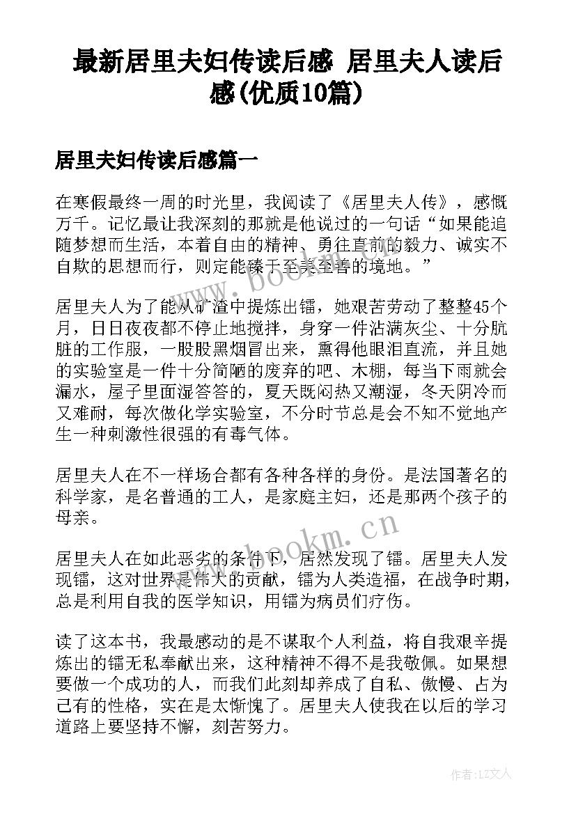 最新居里夫妇传读后感 居里夫人读后感(优质10篇)