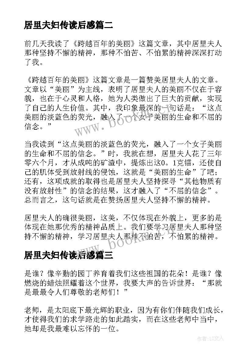 最新居里夫妇传读后感 居里夫人读后感(优质10篇)