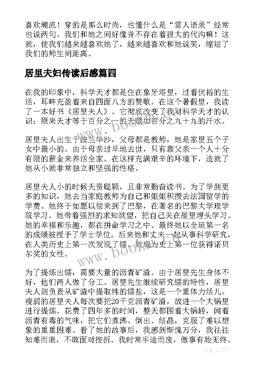 最新居里夫妇传读后感 居里夫人读后感(优质10篇)