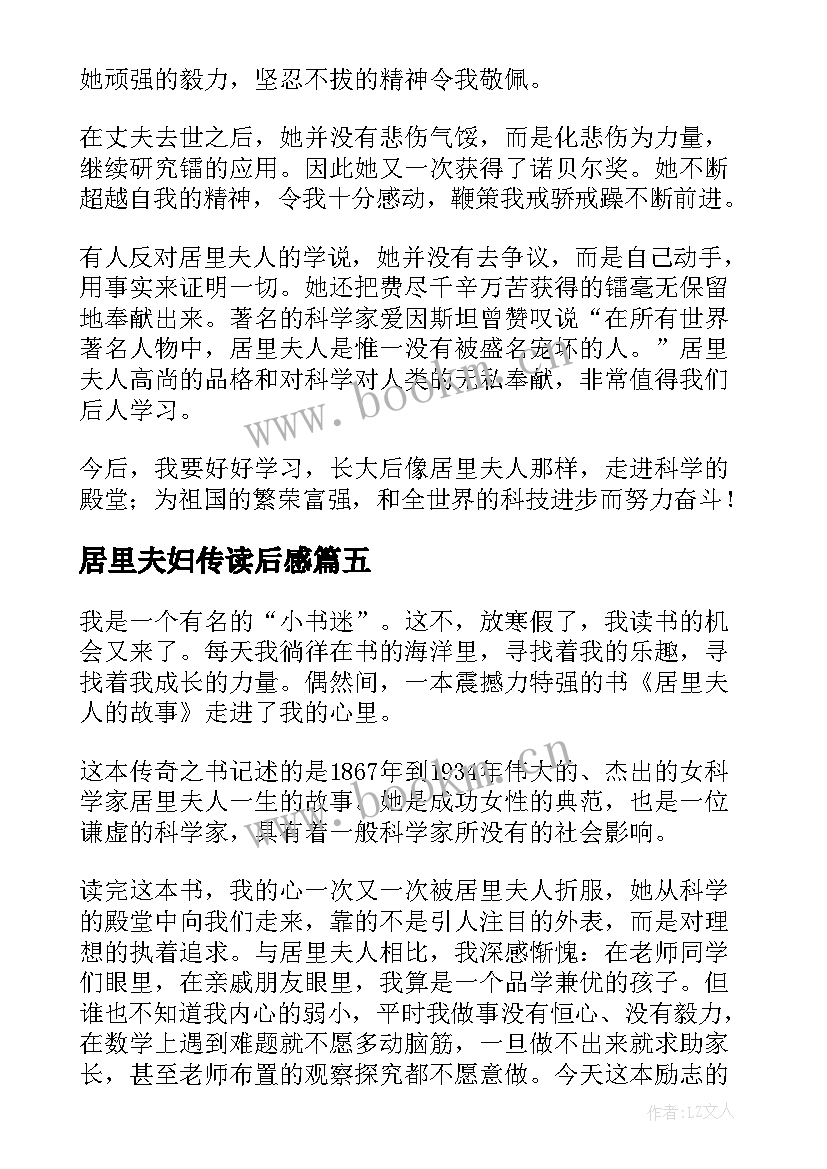 最新居里夫妇传读后感 居里夫人读后感(优质10篇)