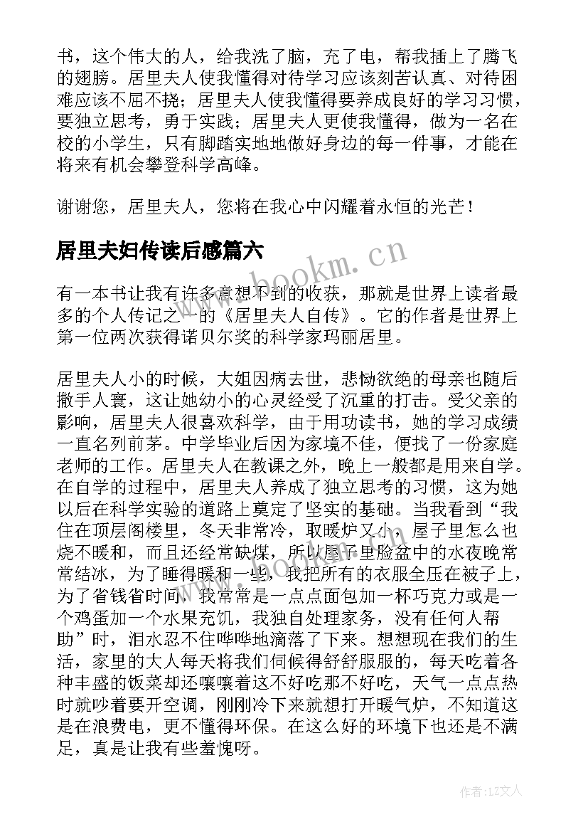 最新居里夫妇传读后感 居里夫人读后感(优质10篇)