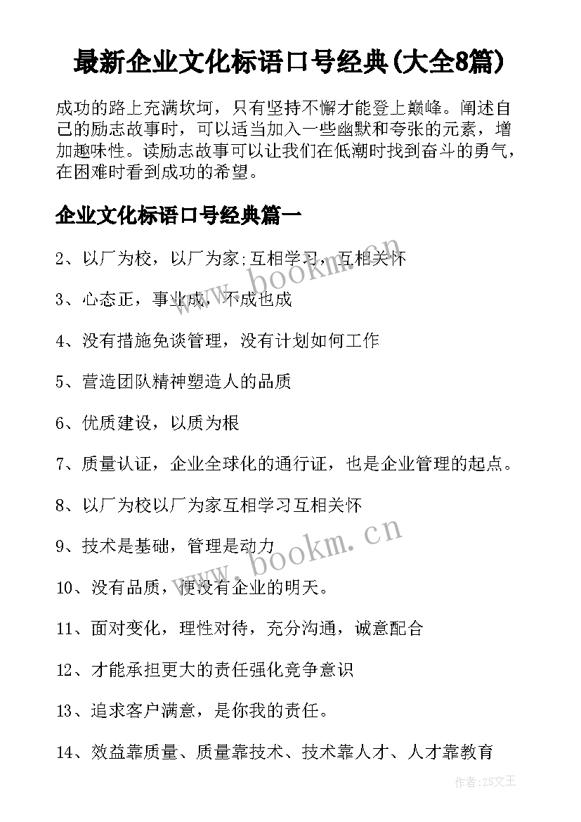 最新企业文化标语口号经典(大全8篇)