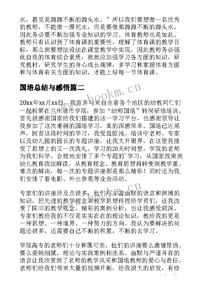 国培总结与感悟 国培培训心得总结(优秀12篇)