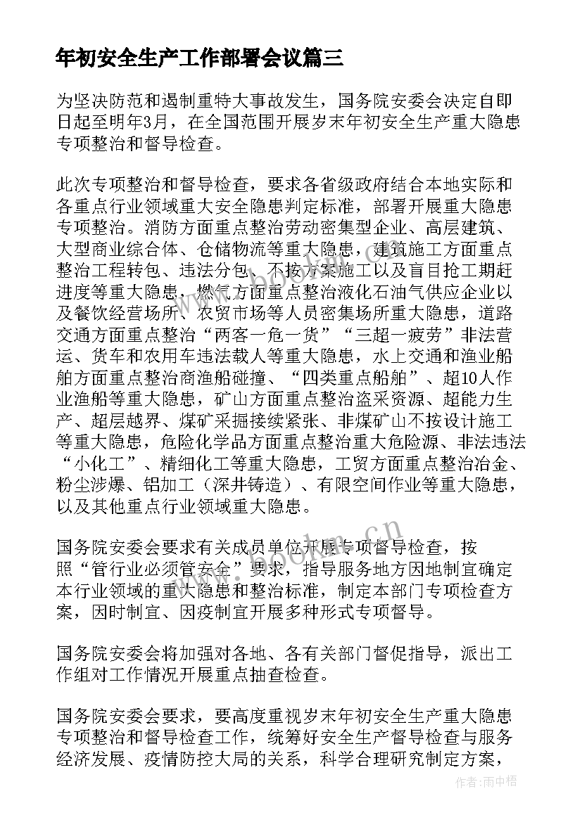 2023年年初安全生产工作部署会议 开展岁末年初安全生产大检查工作简报(汇总7篇)