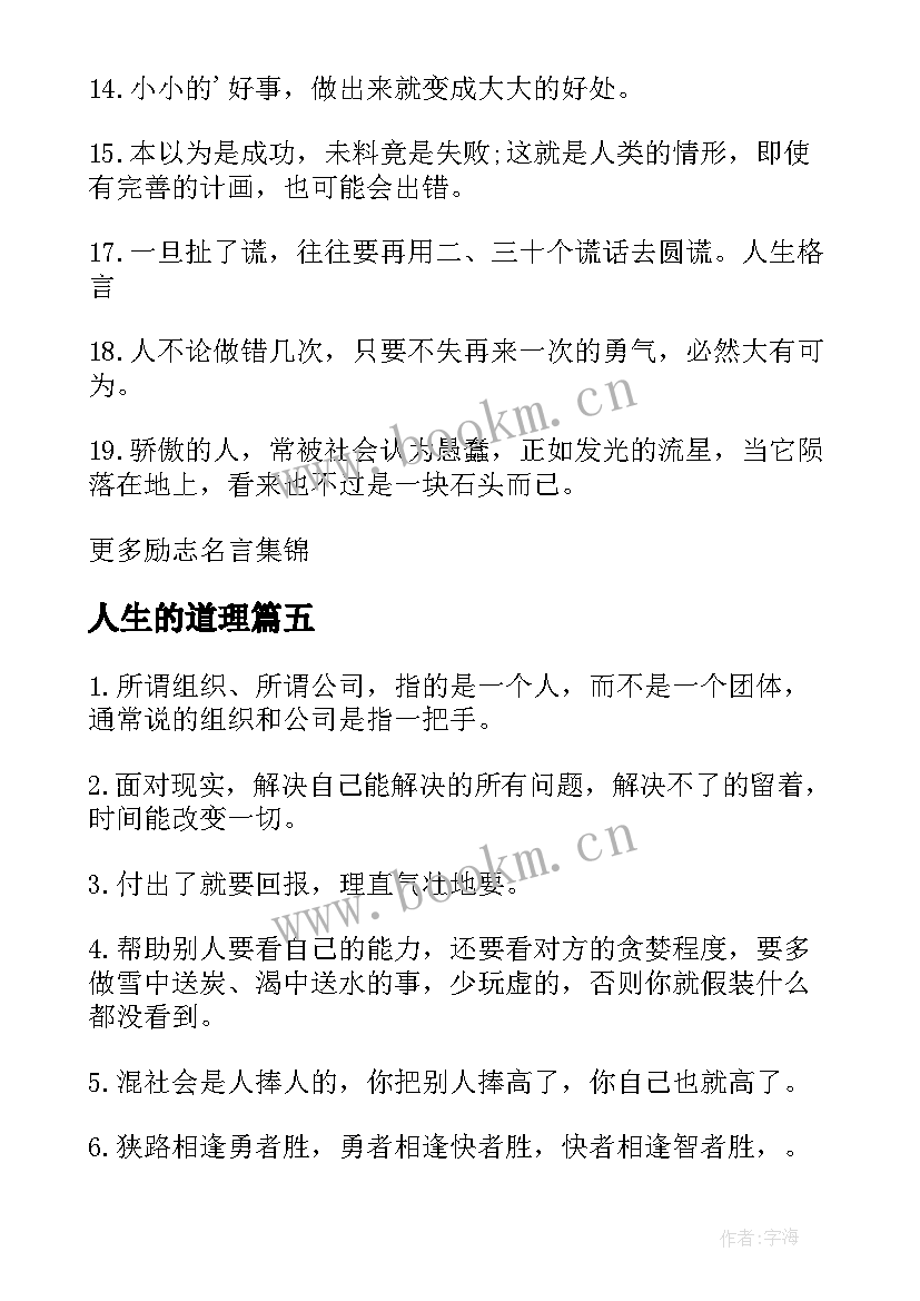 最新人生的道理 有道理指导人生的经典励志名言(汇总8篇)