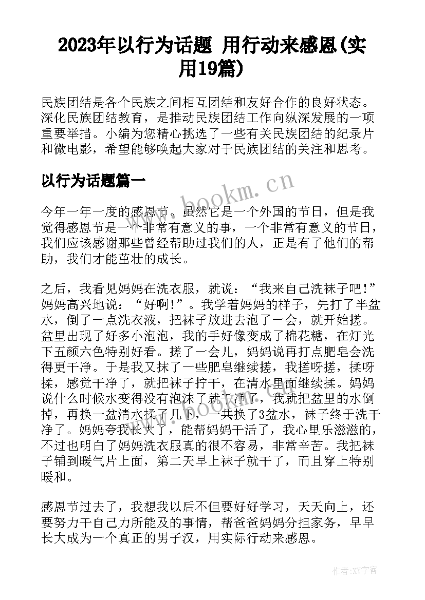 2023年以行为话题 用行动来感恩(实用19篇)