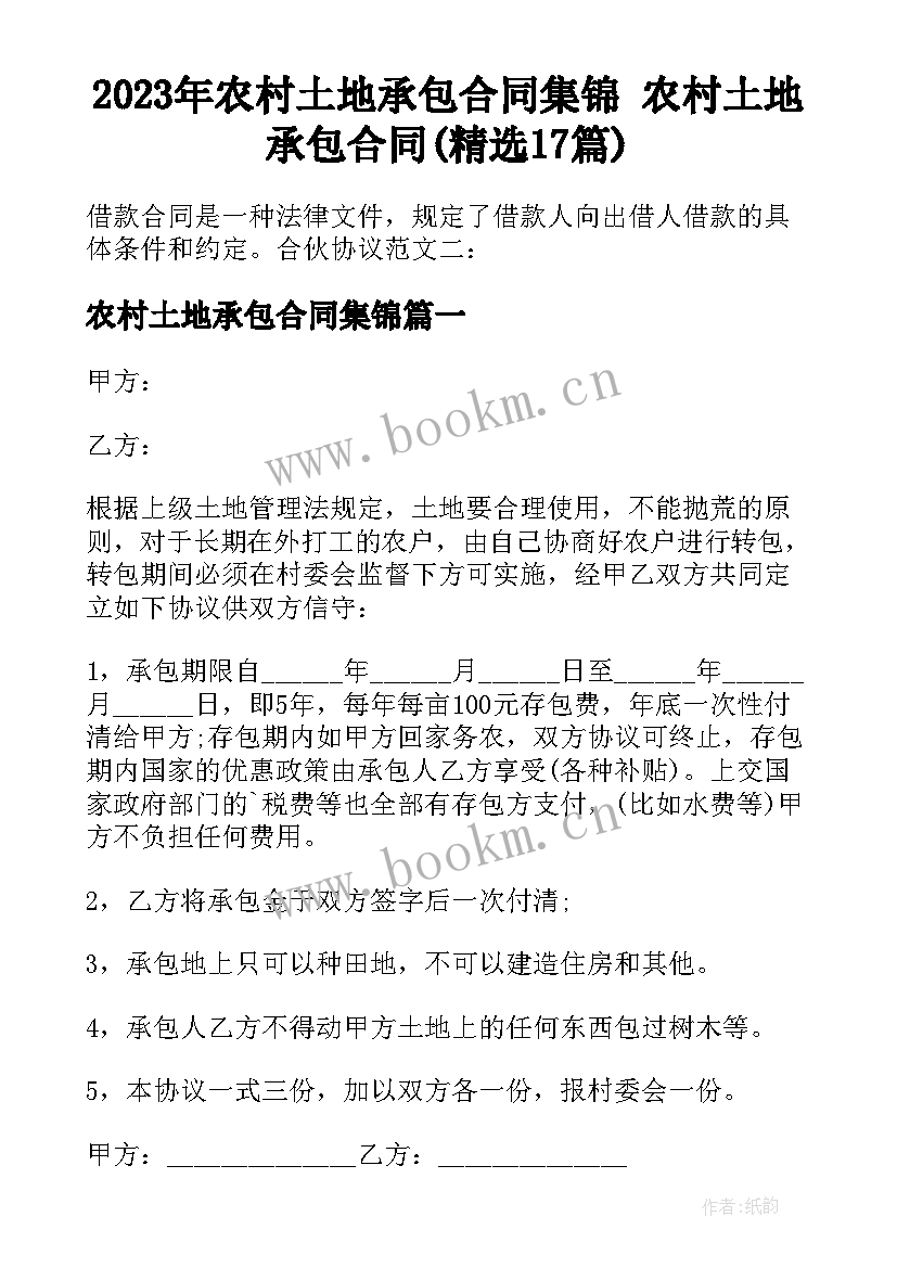 2023年农村土地承包合同集锦 农村土地承包合同(精选17篇)