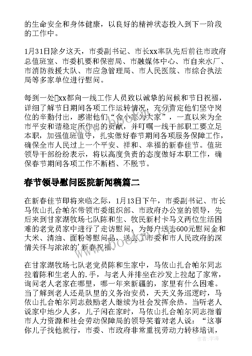 2023年春节领导慰问医院新闻稿(模板10篇)