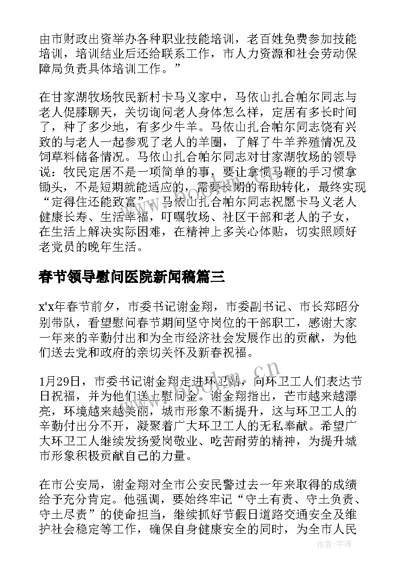 2023年春节领导慰问医院新闻稿(模板10篇)