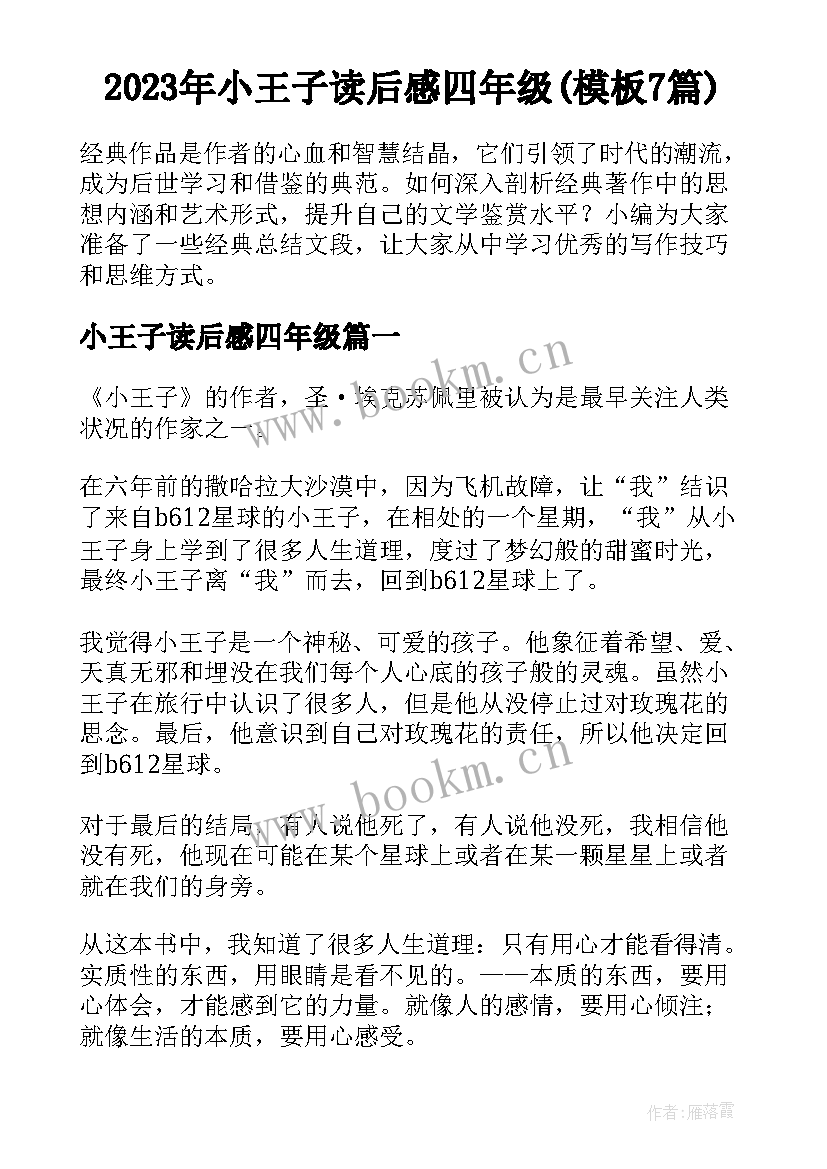 2023年小王子读后感四年级(模板7篇)