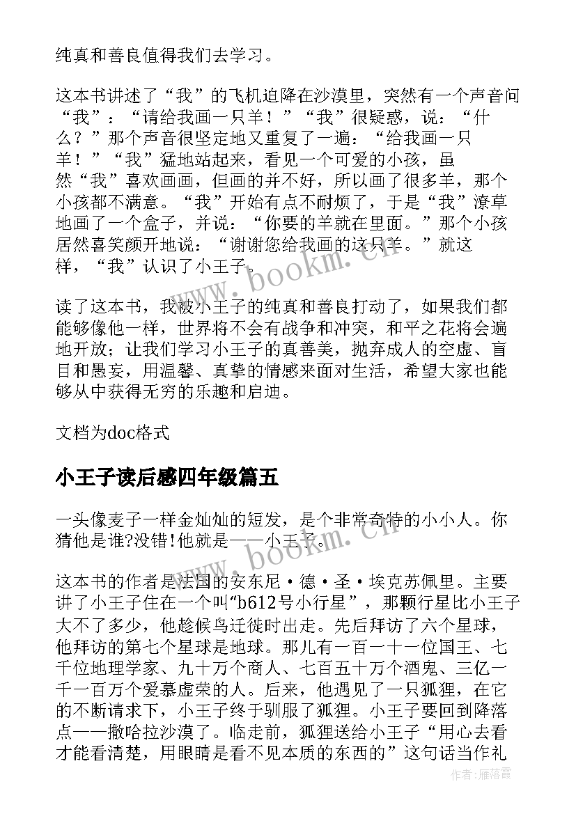 2023年小王子读后感四年级(模板7篇)