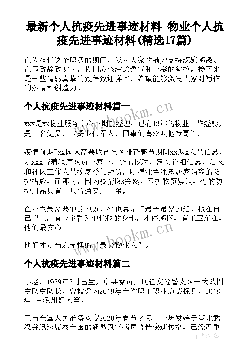 最新个人抗疫先进事迹材料 物业个人抗疫先进事迹材料(精选17篇)