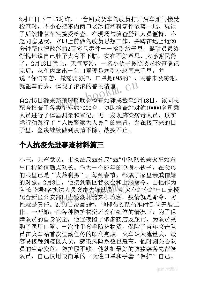 最新个人抗疫先进事迹材料 物业个人抗疫先进事迹材料(精选17篇)