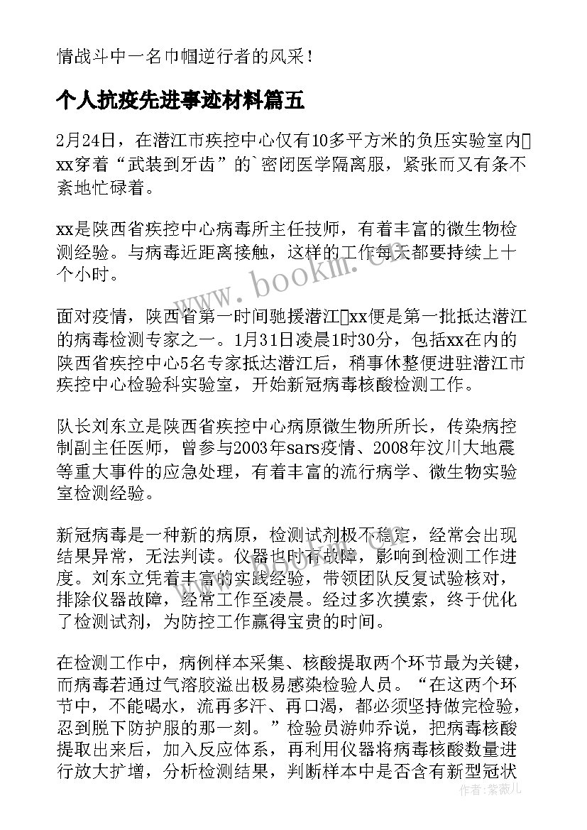 最新个人抗疫先进事迹材料 物业个人抗疫先进事迹材料(精选17篇)