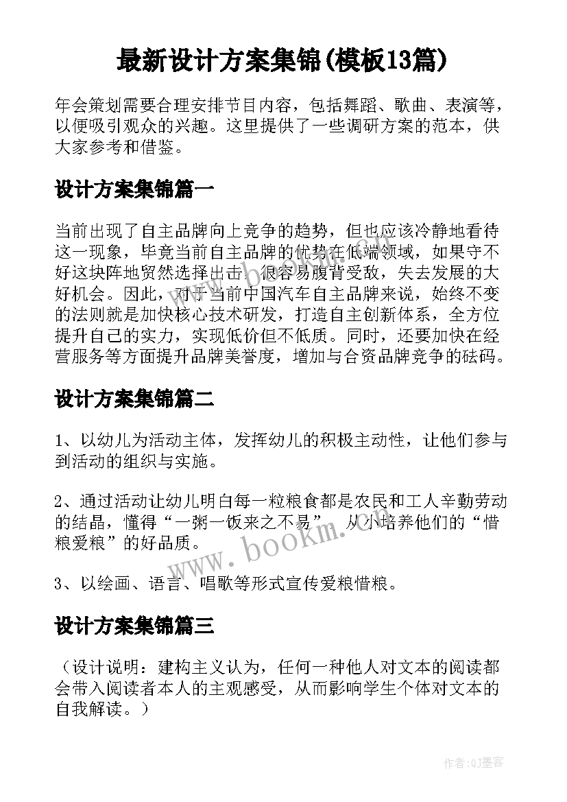 最新设计方案集锦(模板13篇)