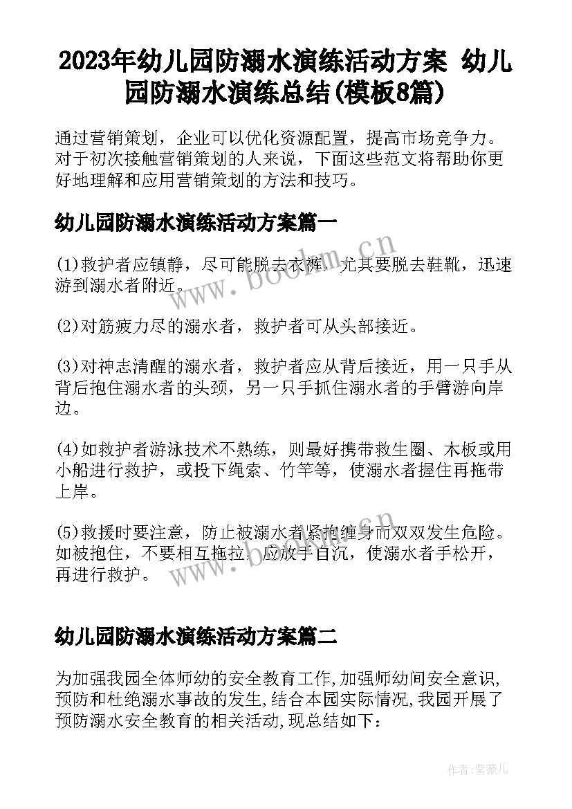 2023年幼儿园防溺水演练活动方案 幼儿园防溺水演练总结(模板8篇)