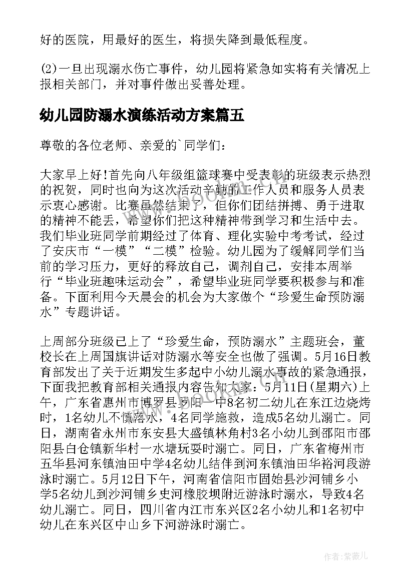 2023年幼儿园防溺水演练活动方案 幼儿园防溺水演练总结(模板8篇)