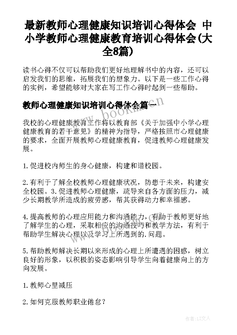 最新教师心理健康知识培训心得体会 中小学教师心理健康教育培训心得体会(大全8篇)