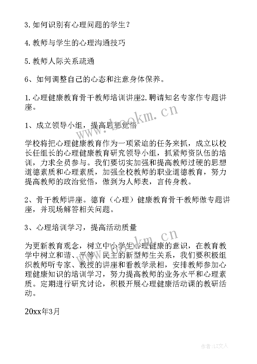 最新教师心理健康知识培训心得体会 中小学教师心理健康教育培训心得体会(大全8篇)