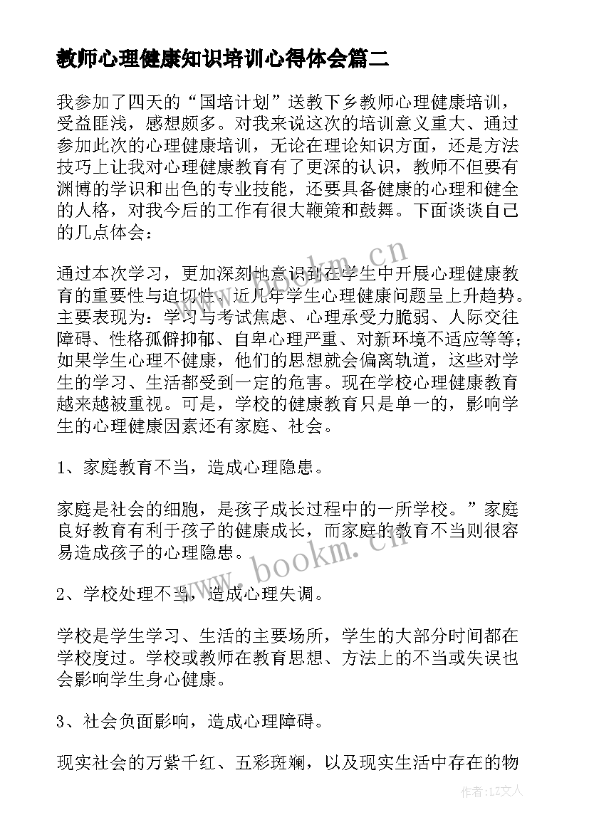 最新教师心理健康知识培训心得体会 中小学教师心理健康教育培训心得体会(大全8篇)