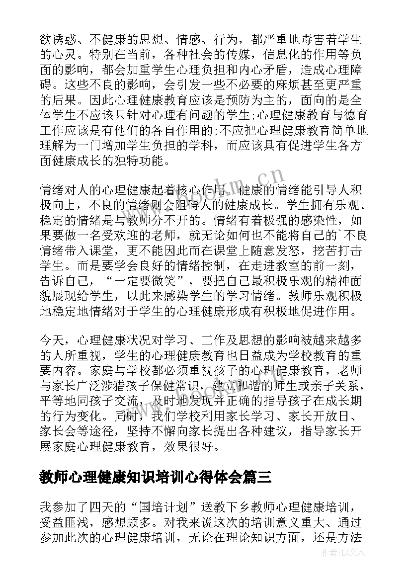 最新教师心理健康知识培训心得体会 中小学教师心理健康教育培训心得体会(大全8篇)