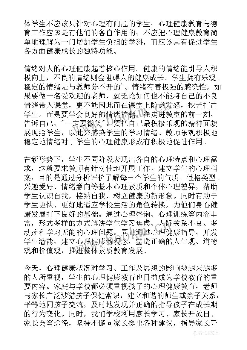 最新教师心理健康知识培训心得体会 中小学教师心理健康教育培训心得体会(大全8篇)