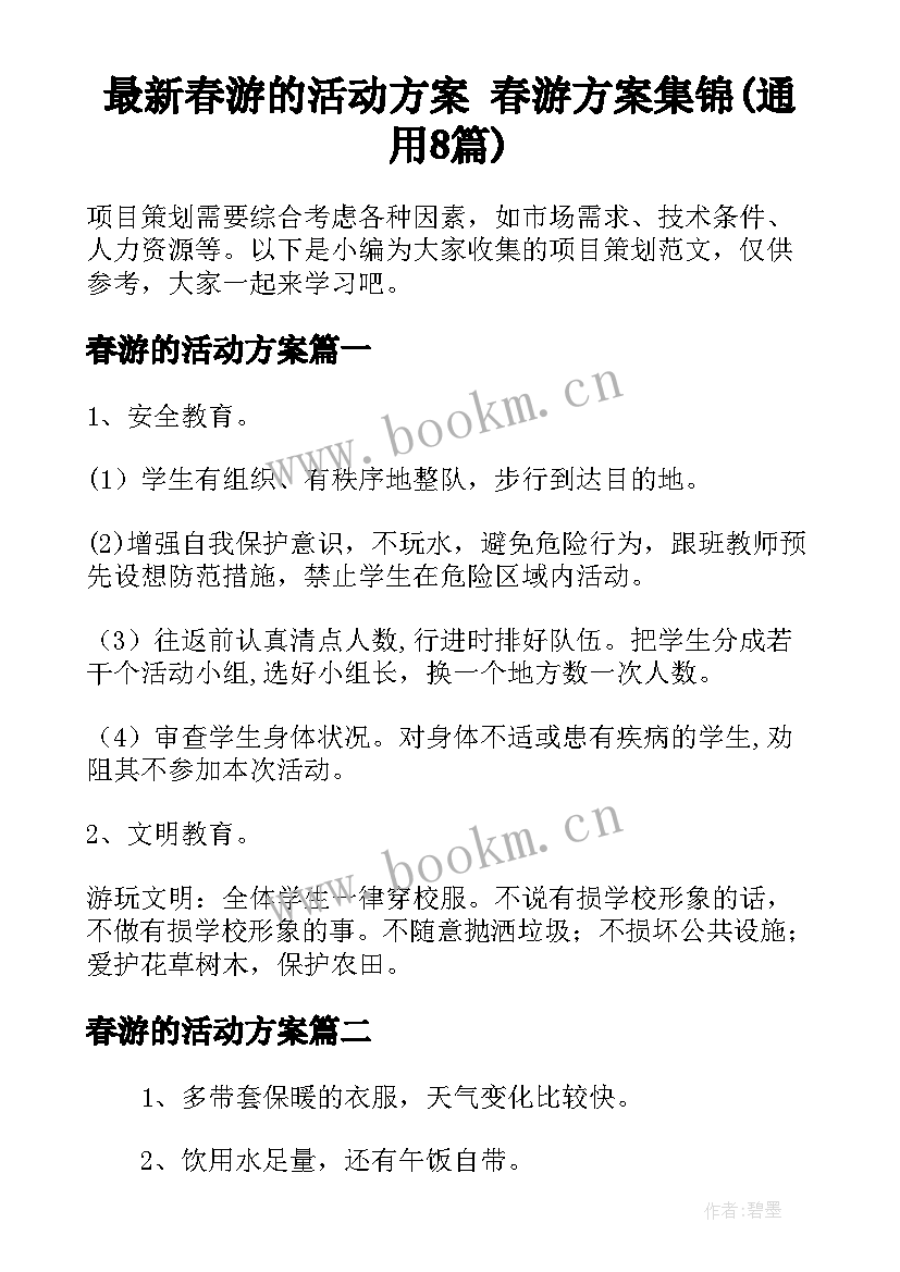 最新春游的活动方案 春游方案集锦(通用8篇)