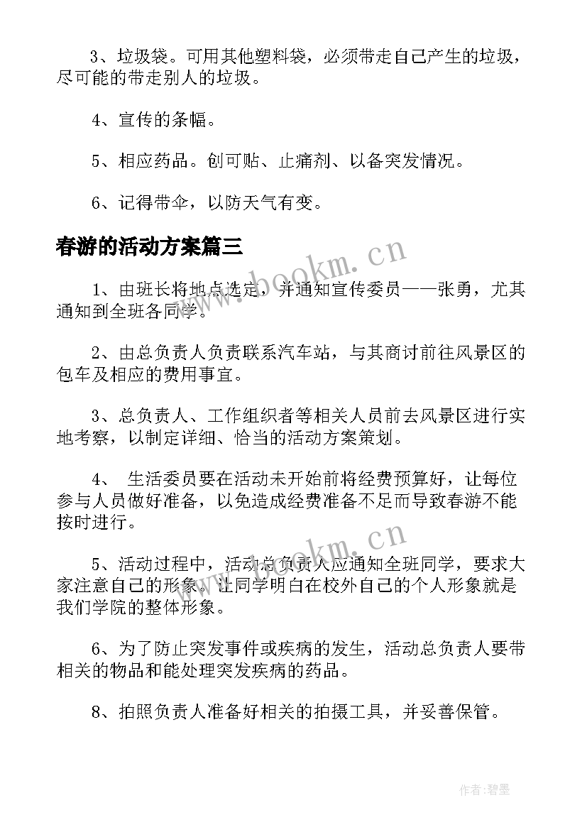 最新春游的活动方案 春游方案集锦(通用8篇)