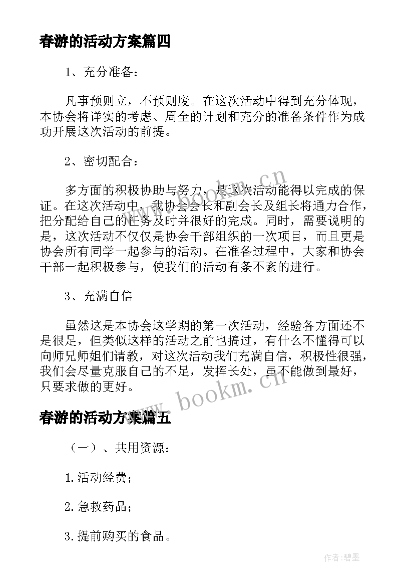 最新春游的活动方案 春游方案集锦(通用8篇)