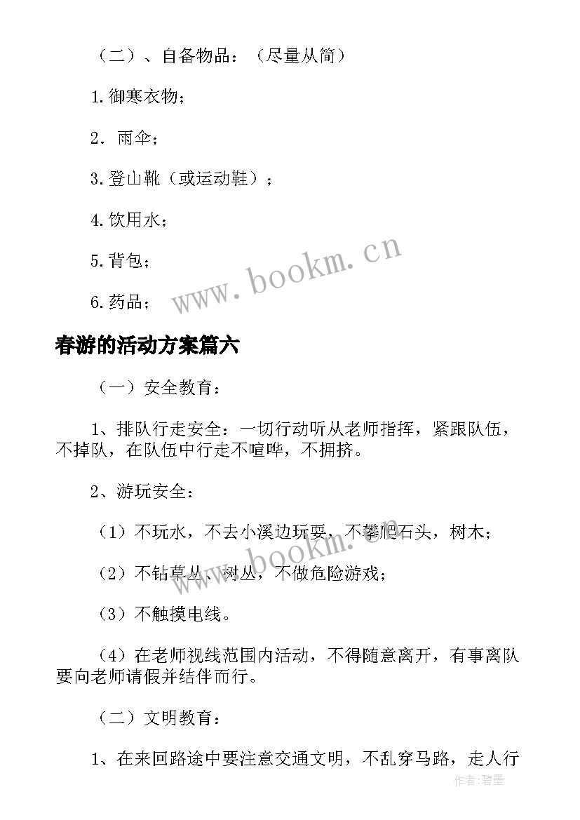 最新春游的活动方案 春游方案集锦(通用8篇)