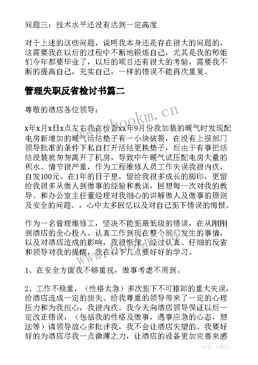 最新管理失职反省检讨书(通用14篇)