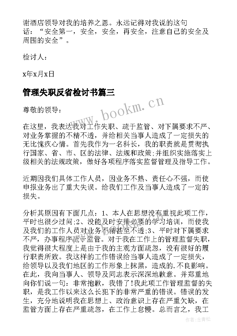 最新管理失职反省检讨书(通用14篇)