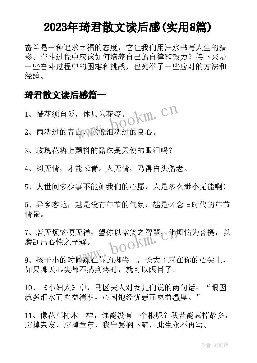 2023年琦君散文读后感(实用8篇)