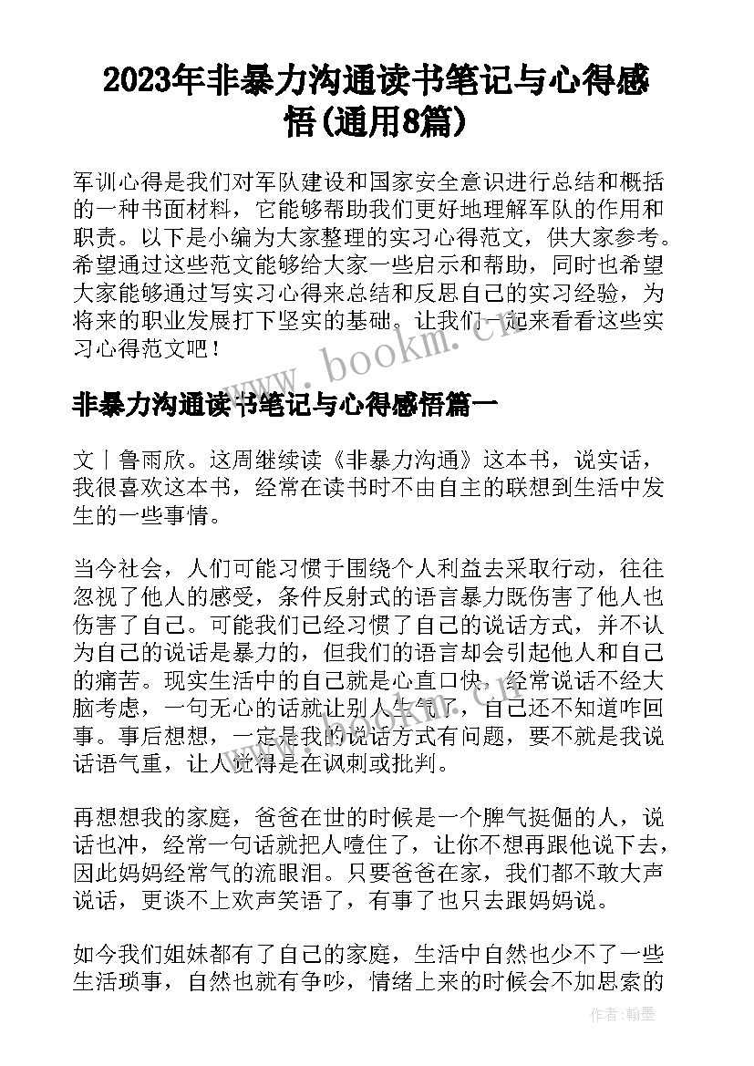 2023年非暴力沟通读书笔记与心得感悟(通用8篇)