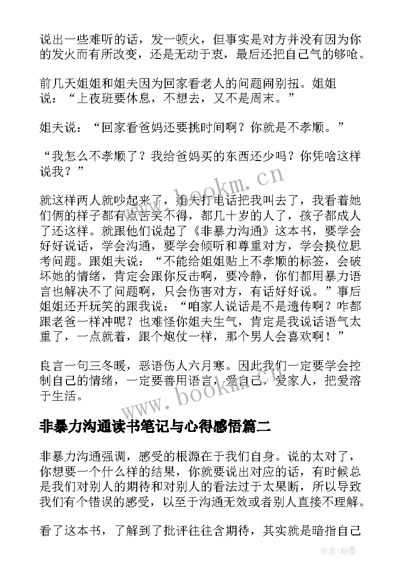 2023年非暴力沟通读书笔记与心得感悟(通用8篇)