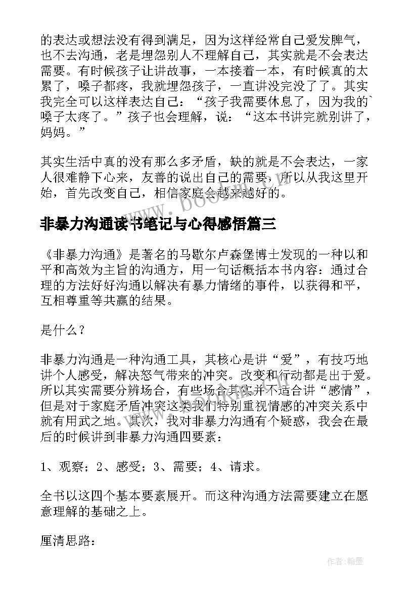 2023年非暴力沟通读书笔记与心得感悟(通用8篇)