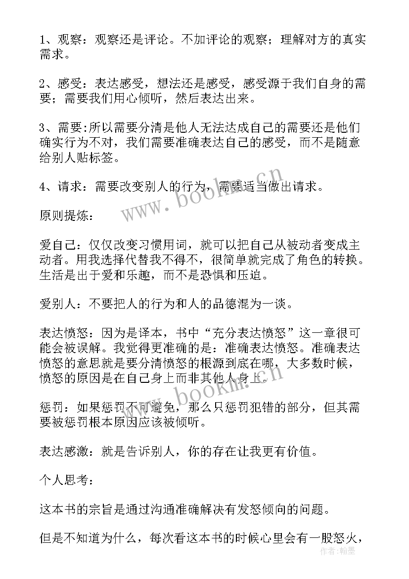 2023年非暴力沟通读书笔记与心得感悟(通用8篇)