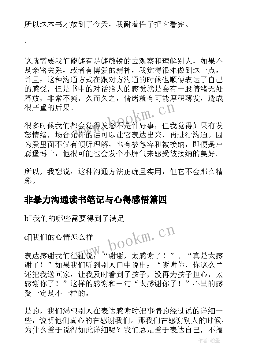 2023年非暴力沟通读书笔记与心得感悟(通用8篇)