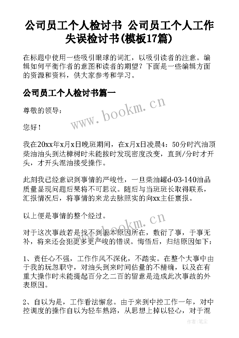 公司员工个人检讨书 公司员工个人工作失误检讨书(模板17篇)