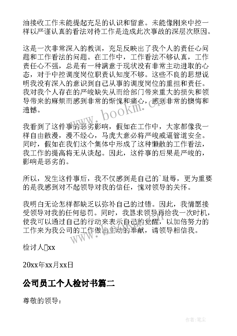 公司员工个人检讨书 公司员工个人工作失误检讨书(模板17篇)