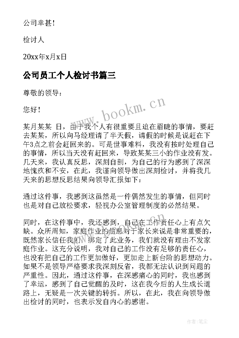 公司员工个人检讨书 公司员工个人工作失误检讨书(模板17篇)