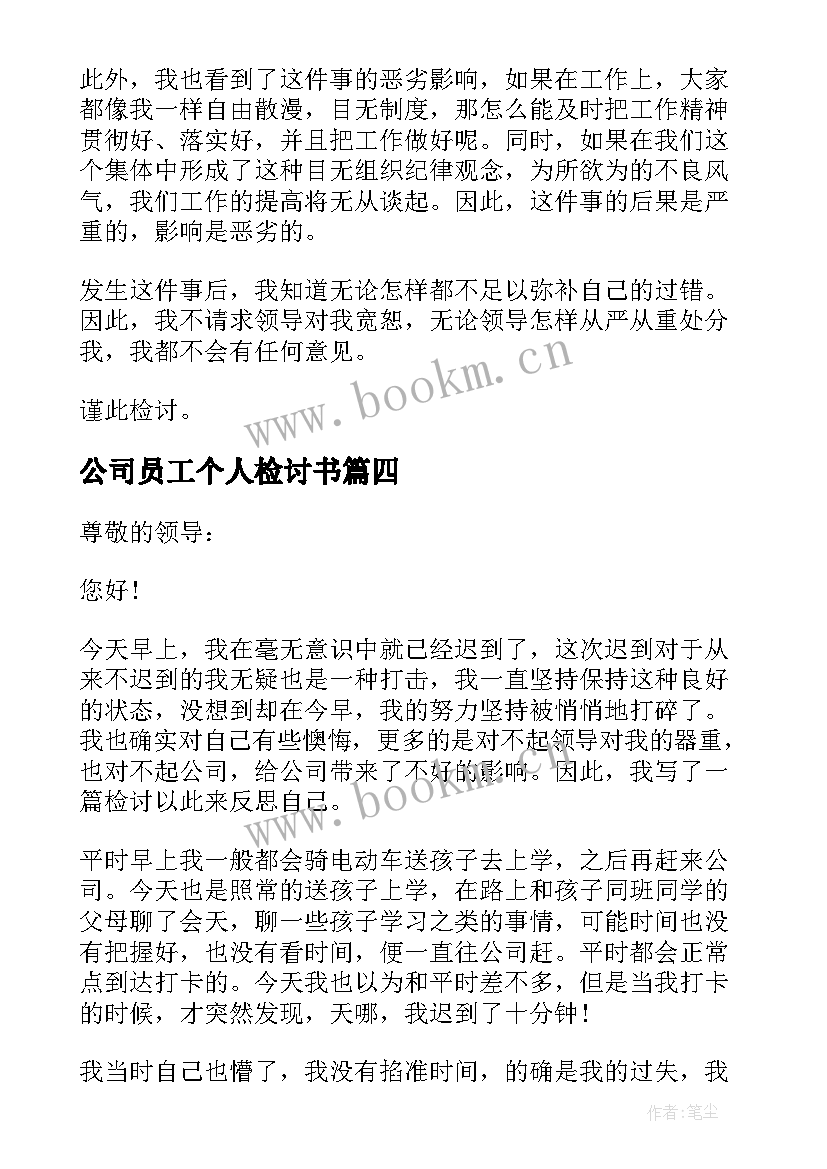 公司员工个人检讨书 公司员工个人工作失误检讨书(模板17篇)