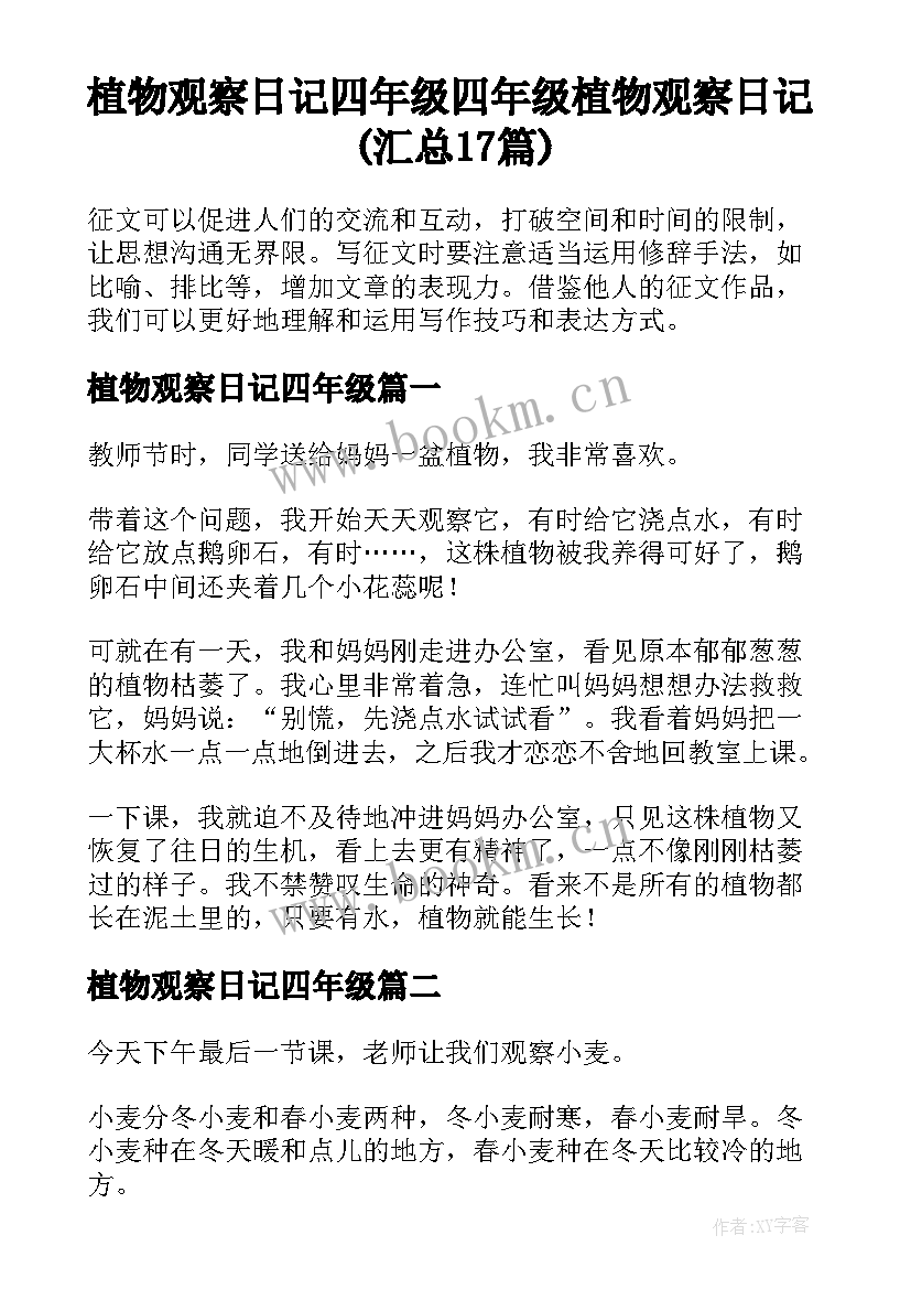 植物观察日记四年级 四年级植物观察日记(汇总17篇)