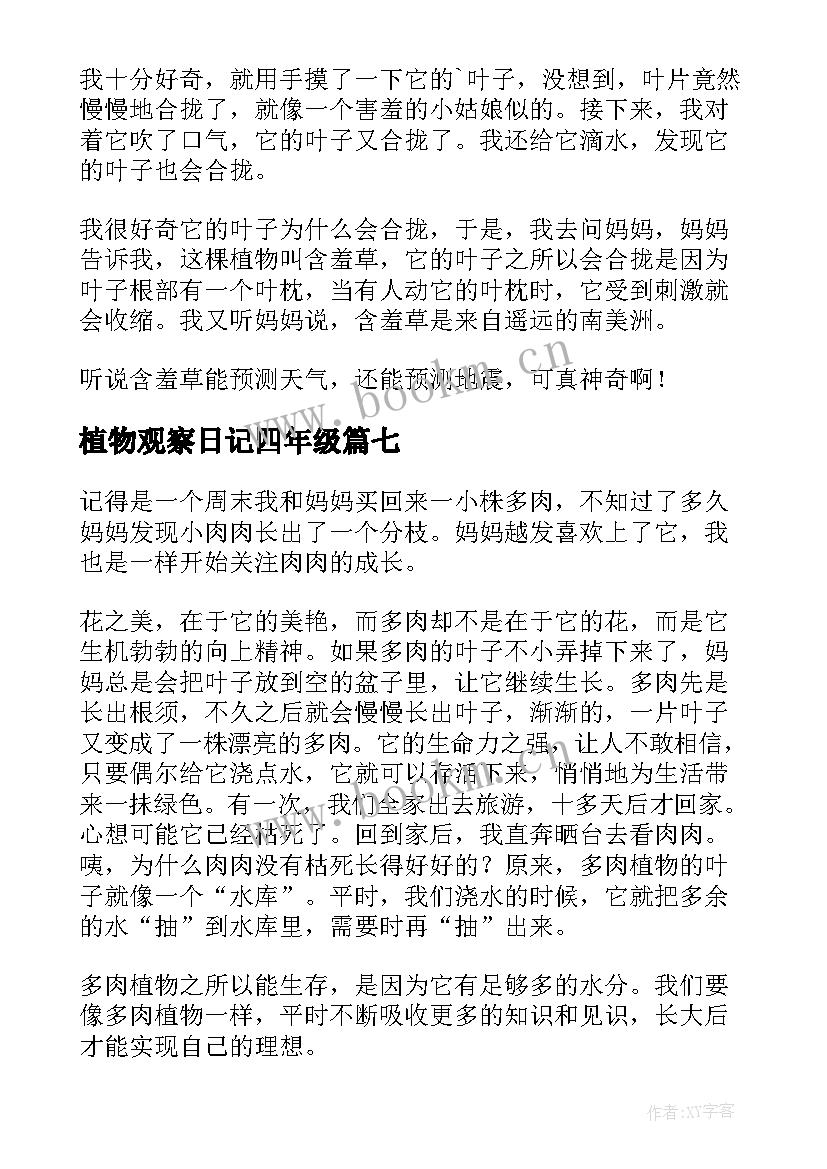 植物观察日记四年级 四年级植物观察日记(汇总17篇)