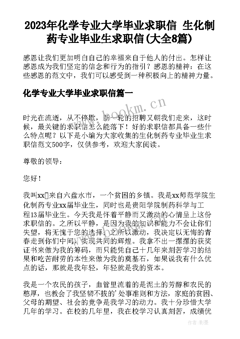 2023年化学专业大学毕业求职信 生化制药专业毕业生求职信(大全8篇)